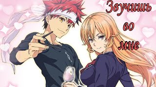 Аниме Клип - Сома И Эрина ,,Звучишь Во Мне