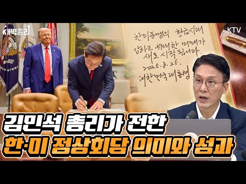김 총리가 주재한 제38회 국무회의, 한·미 정상회담 성과부터 여야 협력·국회 존중 강조한 김민석 총리 모두발언 공개