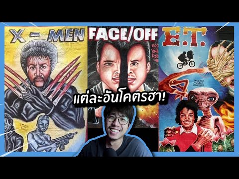 โปสเตอร์หนังจากแอฟริกา ที่ปกไม่ตรงกับเนื้อเรื่องเลย! (โคตรเพี้ยน!)