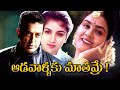 Adavallaku Mathrame Telugu Full Movie | Kamal Hassan | Urvasi | Revathi | Telugu Exclusive Masti |
