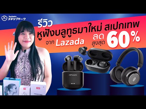 รีวิวหูฟังบลูทูธมาใหม่ สเปกเทพจาก Lazada ลดสูงสุด 60%