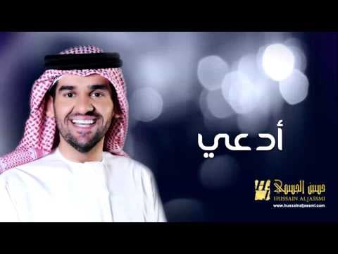 أدعي - حسين الجسمي