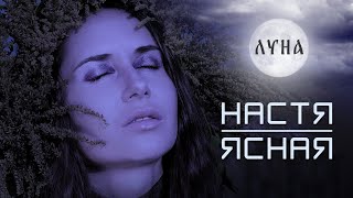 Настя Ясная - Луна (Official Video, 2020) 12+
