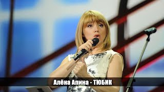 Алёна Апина - 