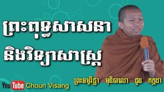 ពរពទធសសននងវទយសសតរ - Choun Kakada - Choun Kakada 2017 - Choun Kakada New