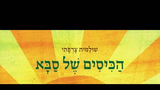 הכיסים של סבא