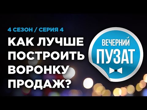 ВЕЧЕРНИЙ ПУЗАТ S04E04: КАК ЛУЧШЕ ПОСТРОИТЬ ВОРОНКУ ПРОДАЖ ПО ОФФЕРАМ? ВЕЧЕРНИЙ ПУЗАТ S04E04: КАК ЛУЧШЕ ПОСТРОИТЬ ВОРОНКУ ПРОДАЖ ПО ОФФЕРАМ?