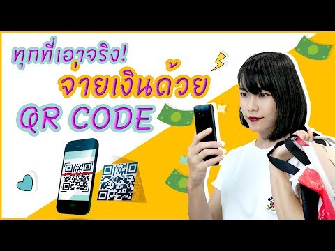 แค่สแกน QR Code ก็จ่ายเงินง่ายๆ จะช้อปที่ไหนก็ชิล