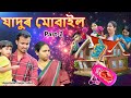Jadur Mobile Part-2 | Assamese Magic video | Assamese funny video