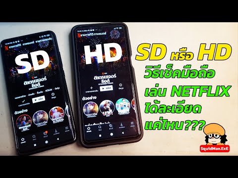 SD หรือ HD วิธีเช็คมือถือ เล่น Netflix ได้ละเอียดแค่ไหน???