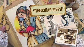 Криминал Арт / Тифозная Мэри /