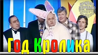 Год Кролика - Кривое Зеркало 77 | God Krolika - Krivoe Zerkalo 77