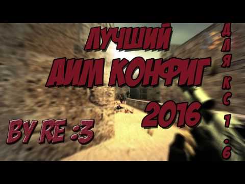 Как создать аим конфиг для кс 16