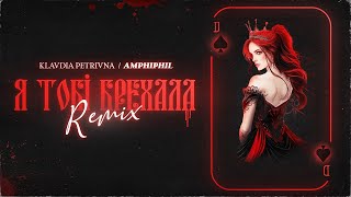 Klavdia Petrivna, Amphiphil — Я Тобі Брехала (Remix)