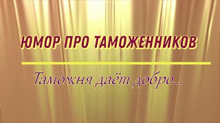 Юмор Про Таможенников Таможня Дает Добро...
