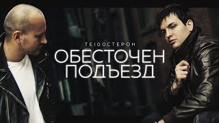 Те100Стерон - Обесточен Подъезд (Официальное Видео 2022)