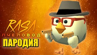 Песня Клип Про Чикен Ган Rasa - Пчеловод Пародия / Chicken Gun