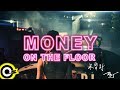 呆寶靜 Double J【Money on the Floor】Official Music Video