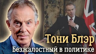 Тони Блэр. Худший День В Жизни Бывшего Премьер-Министра Великобритании