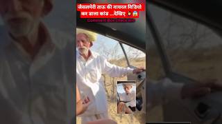 Jaisalmer Baba Viral Video Jaisalmer Tau Ki Viral Video