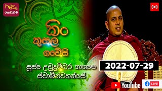 Kin Kusala Gaweshi 2022-07-29 | @Sri Lanka Rupavahini