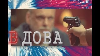 Боевик Вдова