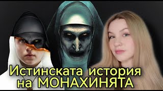 ИСТИНАТА ЗА МОНАХИНЯТА-/Zlatiana Saiman/