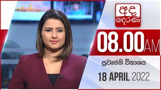 8.00 AM HOURLY NEWS | 2022.04.18