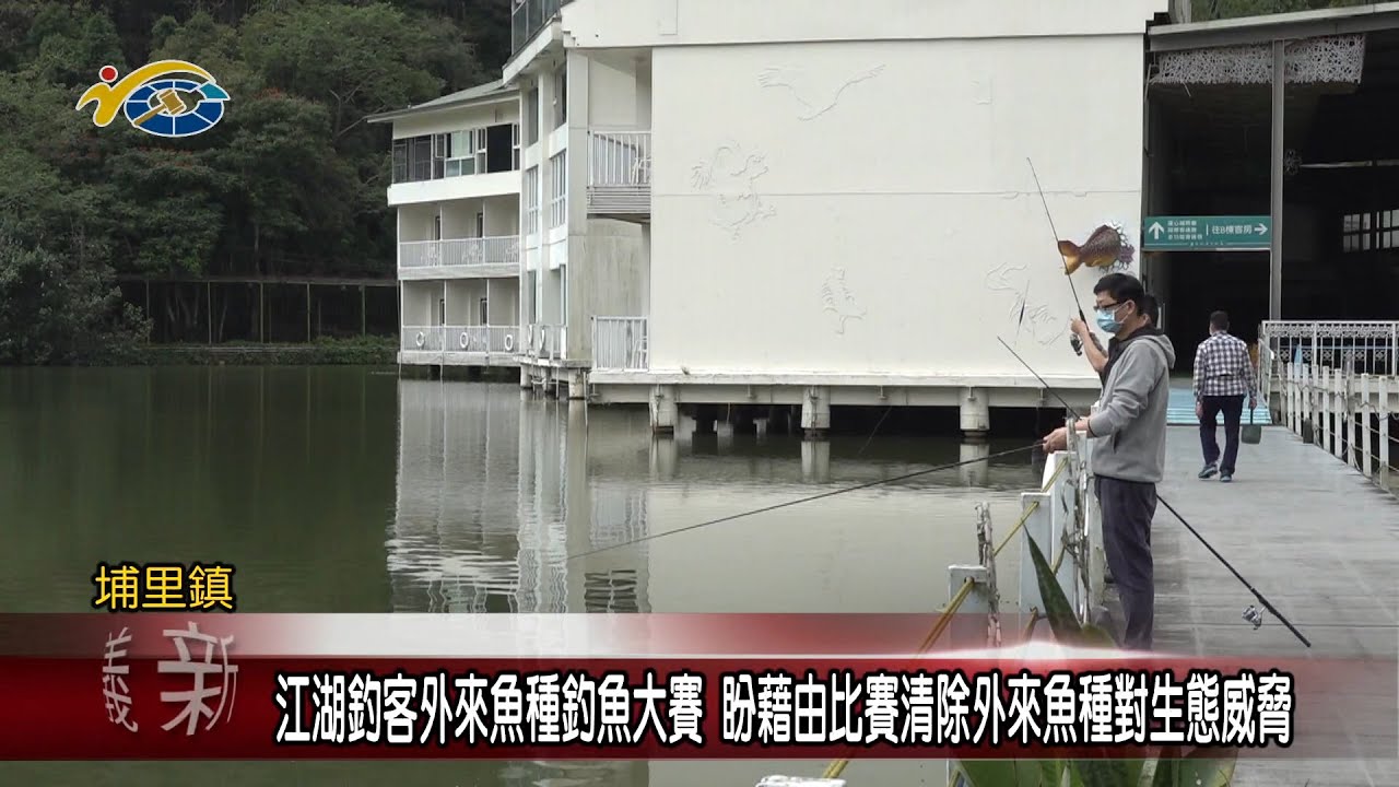 20221026 南投縣議會 民議新聞 江湖釣客外來魚種釣魚大賽 盼藉由比賽清除外來魚種對生態威脅