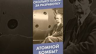 Сколько Платят За Разработку Атомной Бомбы? #Shorts #Атомнаябомба