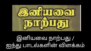 இனியவை நாற்பது/அதர்சென்று/வெல்வது வேண்டி/ஆற்றான்/அவ்வித்து/Iniyavai Narpathu@தமிழ்கணேஷ்