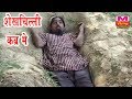 शेख चिल्ली कब्र में Shekh chilli Kabr Me Shekh Chilli || Funny Comedy || Maina Comedy शेख चिल्ली कब्र में Shekh chilli Kabr Me Shekh Chilli || Funny Comedy || Maina Comedy