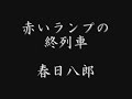 赤いランプの終列車 春日八郎
