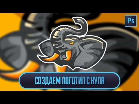Как сделать логотип для команды с нуля ? Photoshop создание логотипа 2018 Как сделать логотип для команды с нуля ? Photoshop создание логотипа 2018
