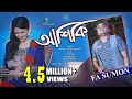 Aashiqui । By FA Sumon । Eid Bangla Song 2018 Aashiqui । By FA Sumon । Eid Bangla Song 2018