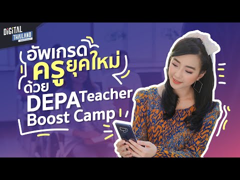 อัพเกรด ครูยุคใหม่ ด้วย depa Teacher Boost Camp l DGTH