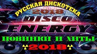 Самая Зажигательная И Танцевальная Дискотека 2018 / Танцуй До Упада