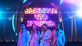 Астемир Апанасов, Татьяна Третьяк, Ислам И Карина Киш - Выбирай Что Хочешь