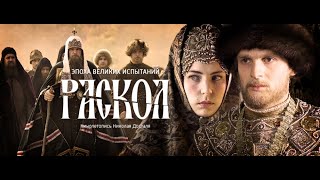 Продолжение Раскол 11 - 20 Серия Исторический Сериал