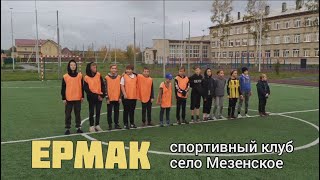 ⚽️ Ермак - Гранит 2-0 👥 29 Сентября С. Мезенское