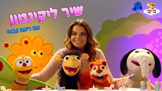 שיר ילדים: המנון ליקינטון. גן הצוציקים מארח את רינת גבאי. ערוץ בייבי