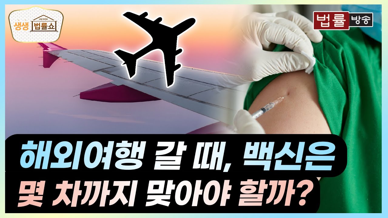 해외여행 갈 때, 백신은 몇 차까지 맞아야 할까? / 무료 법률상담 신청 02-557-8295