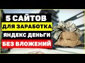 5 сайтов для заработка яндекс деньги без вложений