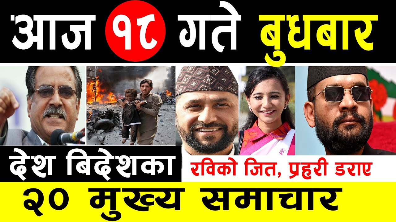 Today News! The main news of January 18 Today Nepali Today News! The main news of January 18 Today Nepali