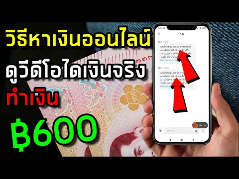 แอพหาเงินจ่ายจริง 600 บาท ไม่ต้องลงทุน ทำฟรีได้เงินจริง 2020