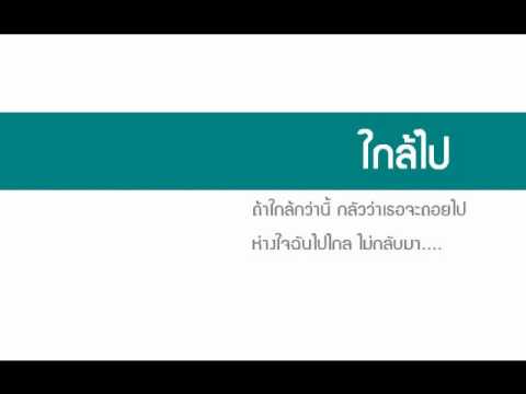 Friday - ใกล้ไป (Too Close) thumb