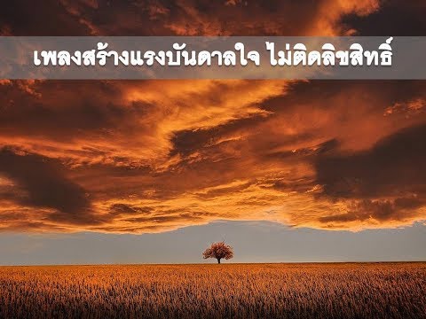 เพลงไม่ติดลิขสิทธิ์ใช้ประกอบวิดีโอ YouTube #สร้างแรงบันดาลใจ / คลาสิก