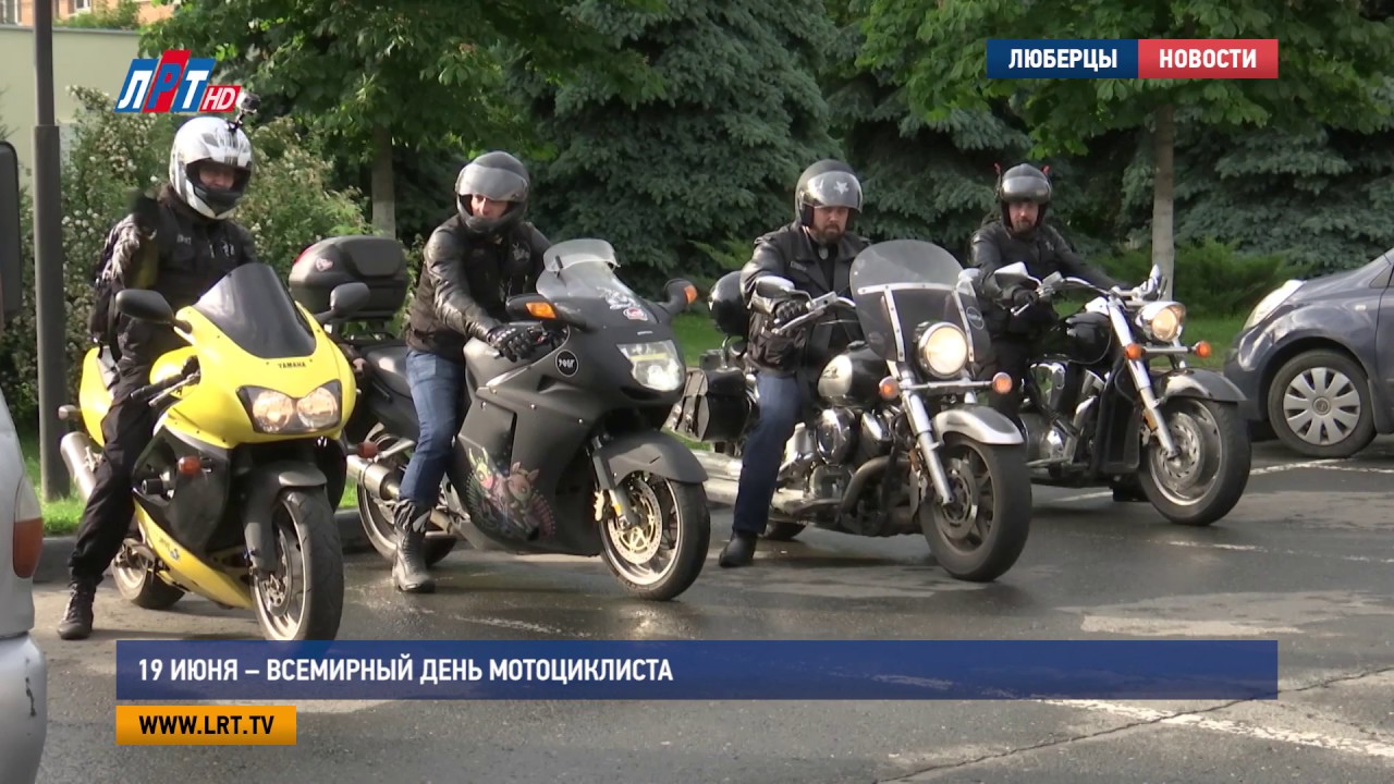 Всемирный День Мотоциклиста 19 июня 2018 года