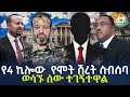 Ethiopia - የ4 ኪሎው  የሞት ሽረት ስብሰባ ወሳኙ ሰው ተገኝተዋል