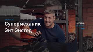 Discovery Channel - Супермеханик Энт Энстед